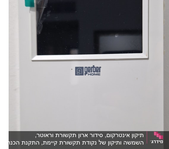 מסך שליטה לבן עם כיתוב גרבר הום
